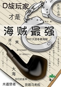 D族玩家才是海賊最強