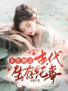 玉生煙之古代生存紀事