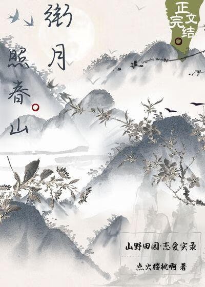 《銜月照春山》