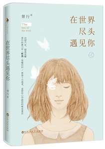 《在世界盡頭遇見你(出書版)》