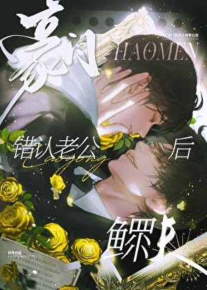 《豪門鰥夫認錯老公後》