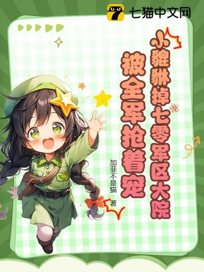 《小貔貅掉七零軍區大院,被全軍搶著寵》