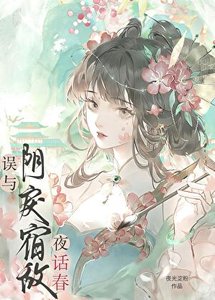 誤纏的瘋嬌美人是帝姬