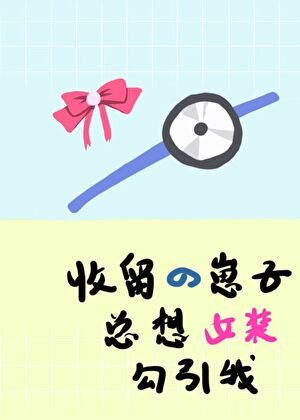 《收留的崽子總想女裝勾引我》