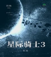 《星際騎士3——征途》