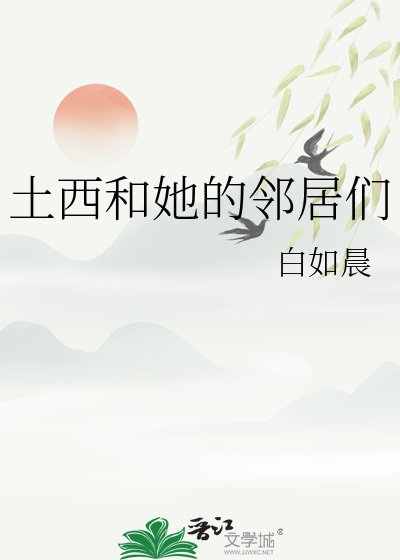 《土西和她的鄰居們》