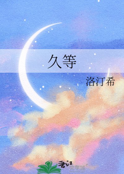 《久等》