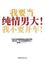 《我要當純情男大!我不要開車!》